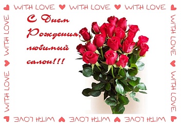 15 лет нашему салону!